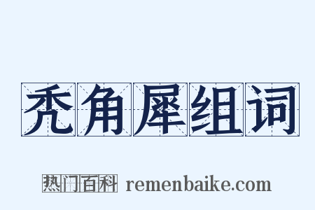 秃角犀组词是什么意思的图片